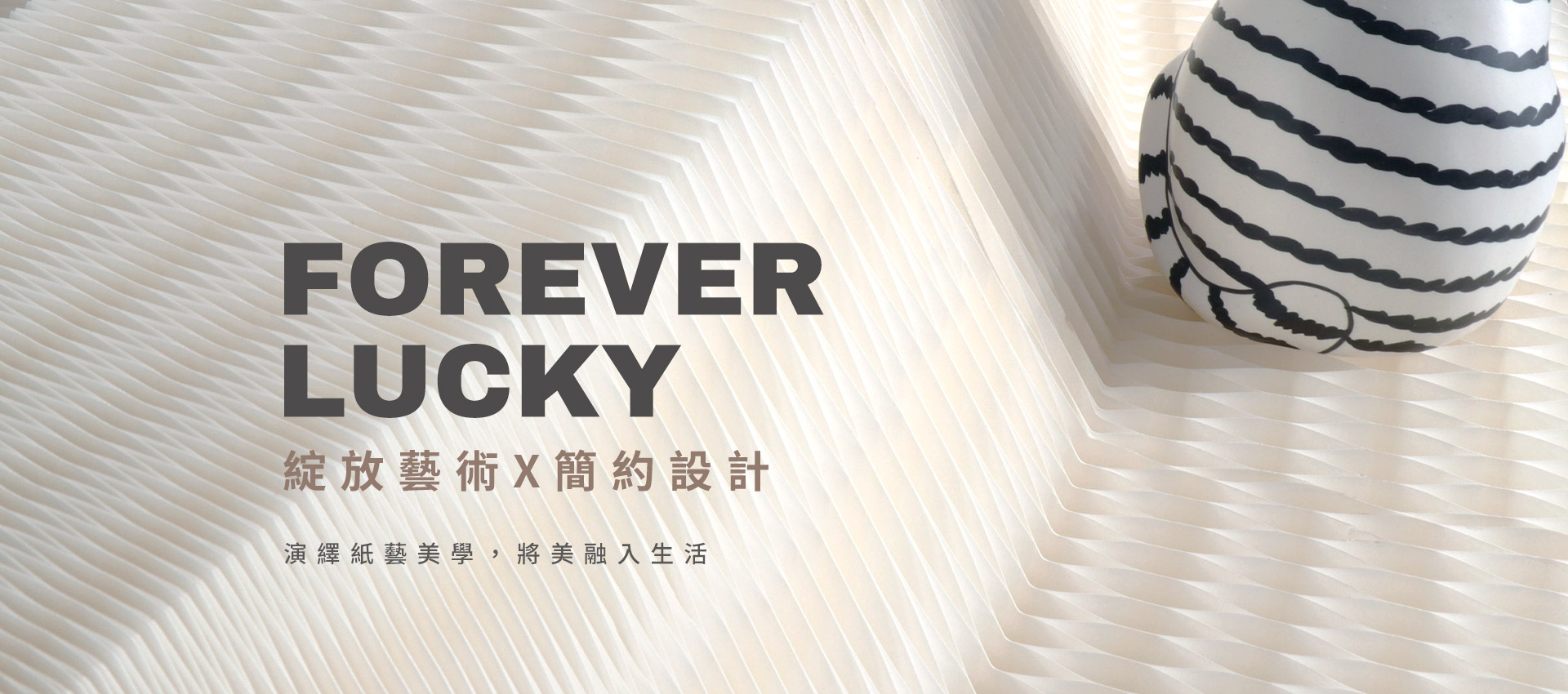 綻放藝術X簡約設計