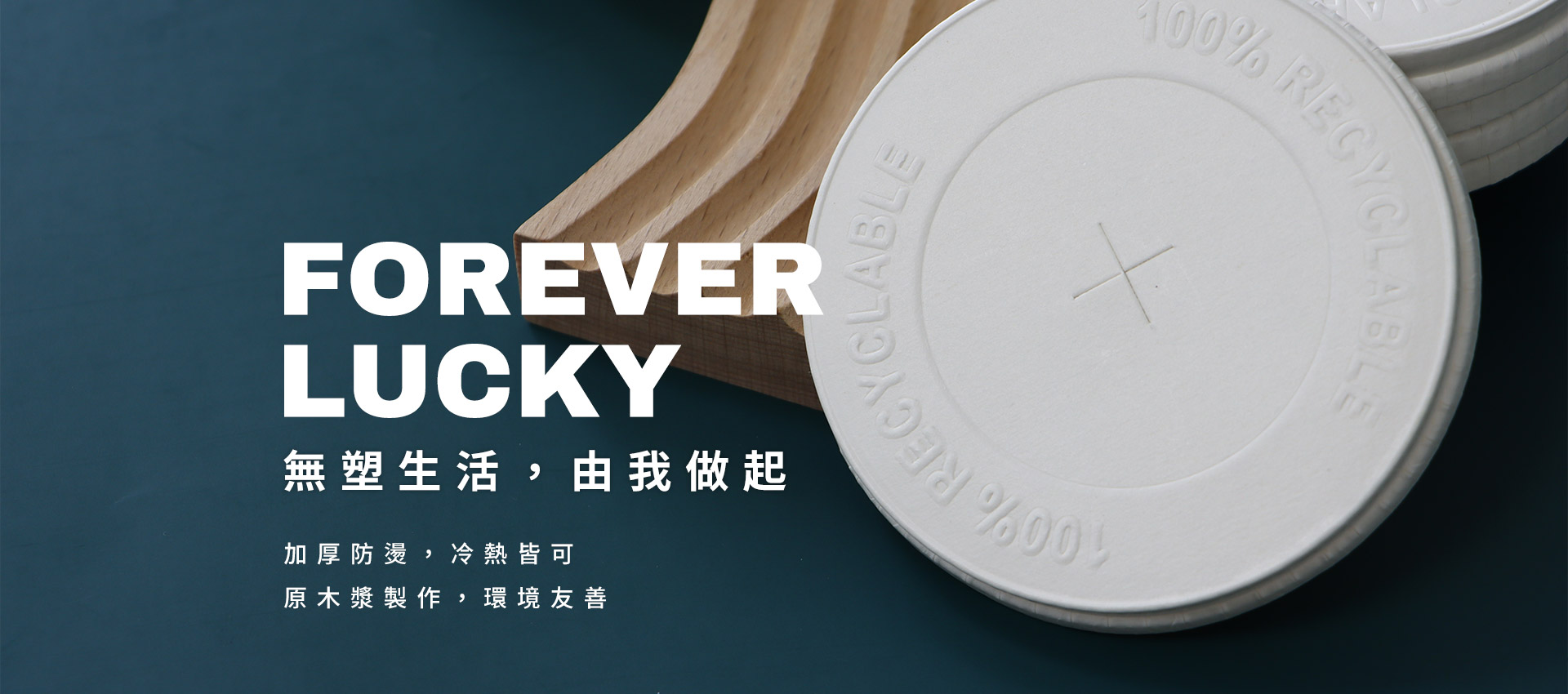 無塑生活，由我做起